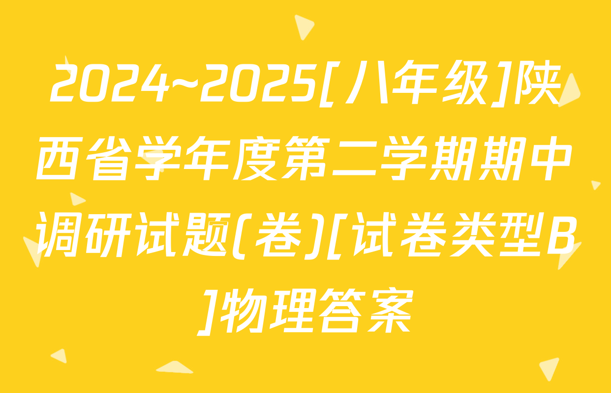 2024~2025[八年级]陕西省学年度第二学期期中调研试题(卷)[试卷类型B]物理答案