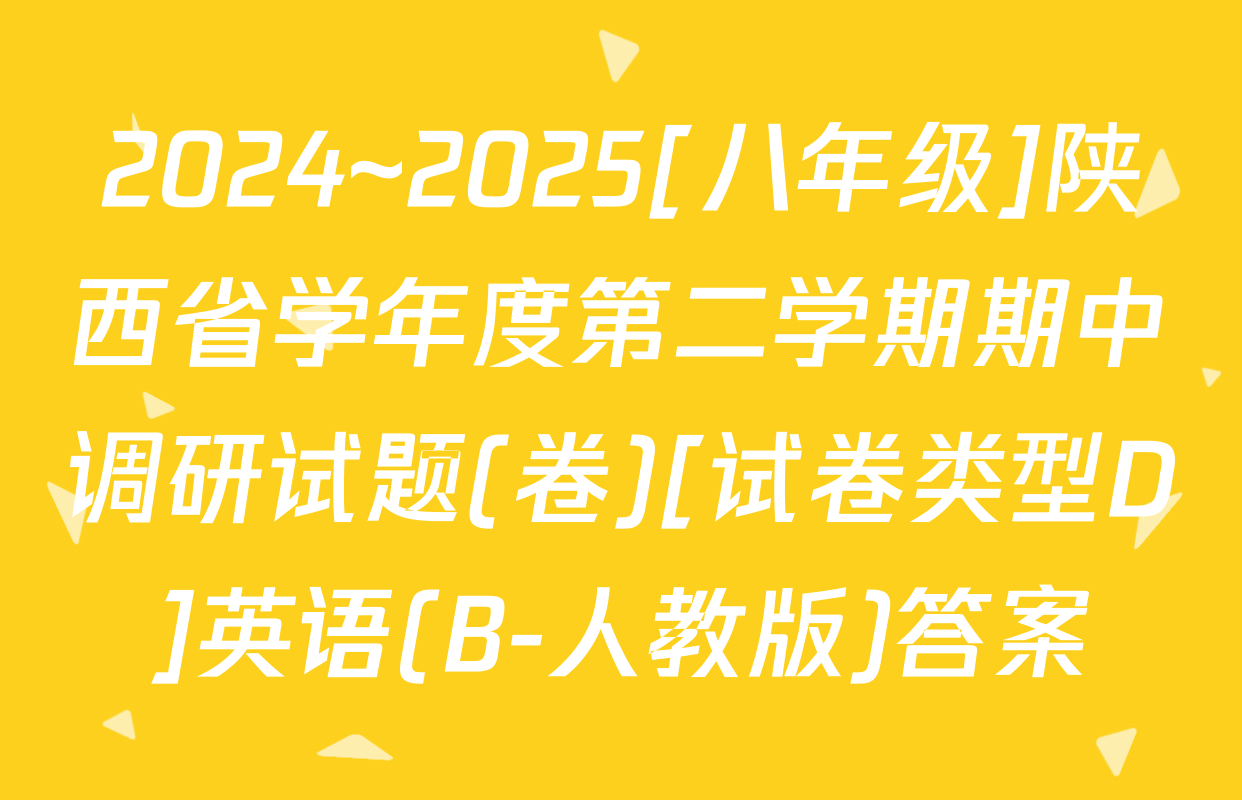 2024~2025[八年级]陕西省学年度第二学期期中调研试题(卷)[试卷类型D]英语(B-人教版)答案