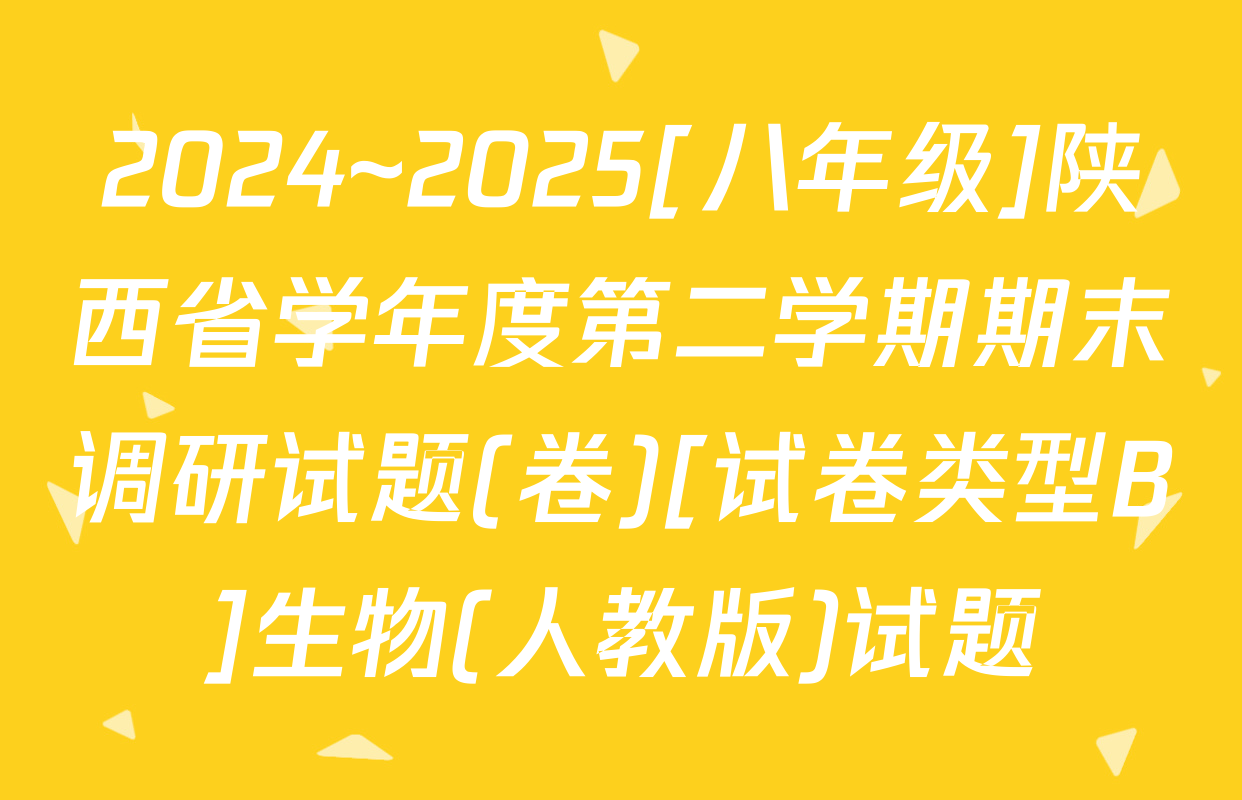 2024~2025[八年级]陕西省学年度第二学期期末调研试题(卷)[试卷类型B]生物(人教版)试题