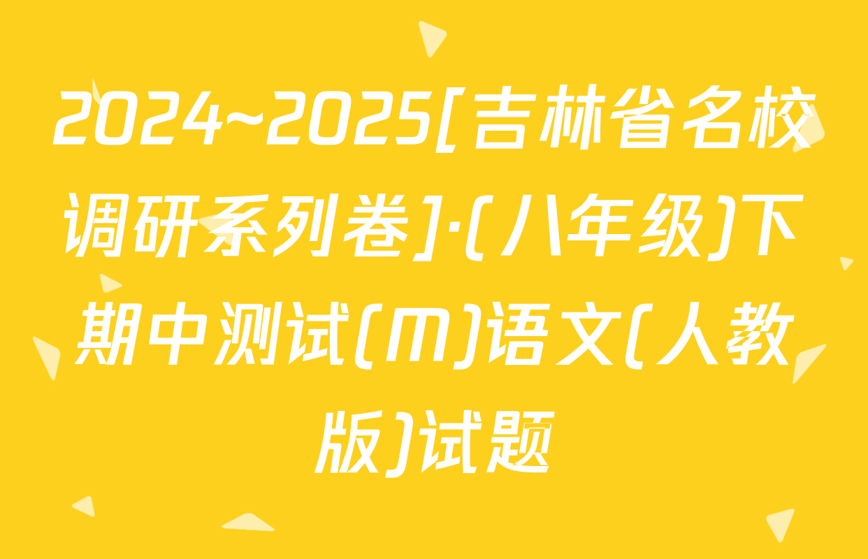 2024~2025[吉林省名校调研系列卷]·(八年级)下期中测试(M)语文(人教版)试题