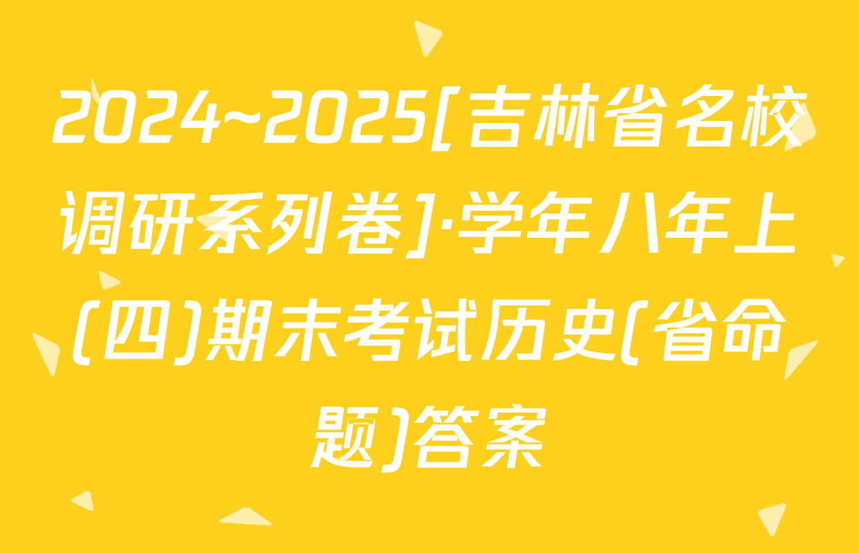 2024~2025[吉林省名校调研系列卷]·学年八年上(四)期末考试历史(省命题)答案