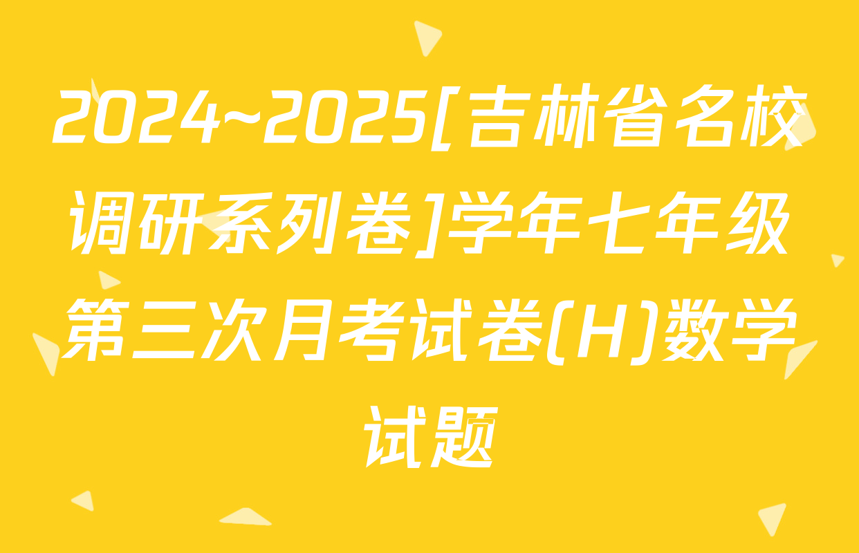2024~2025[吉林省名校调研系列卷]学年七年级第三次月考试卷(H)数学试题