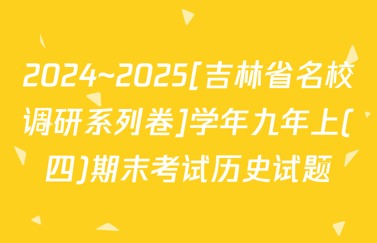 2024~2025[吉林省名校调研系列卷]学年九年上(四)期末考试历史试题