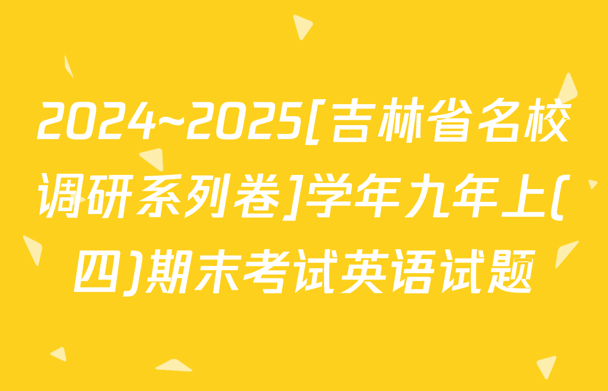 2024~2025[吉林省名校调研系列卷]学年九年上(四)期末考试英语试题