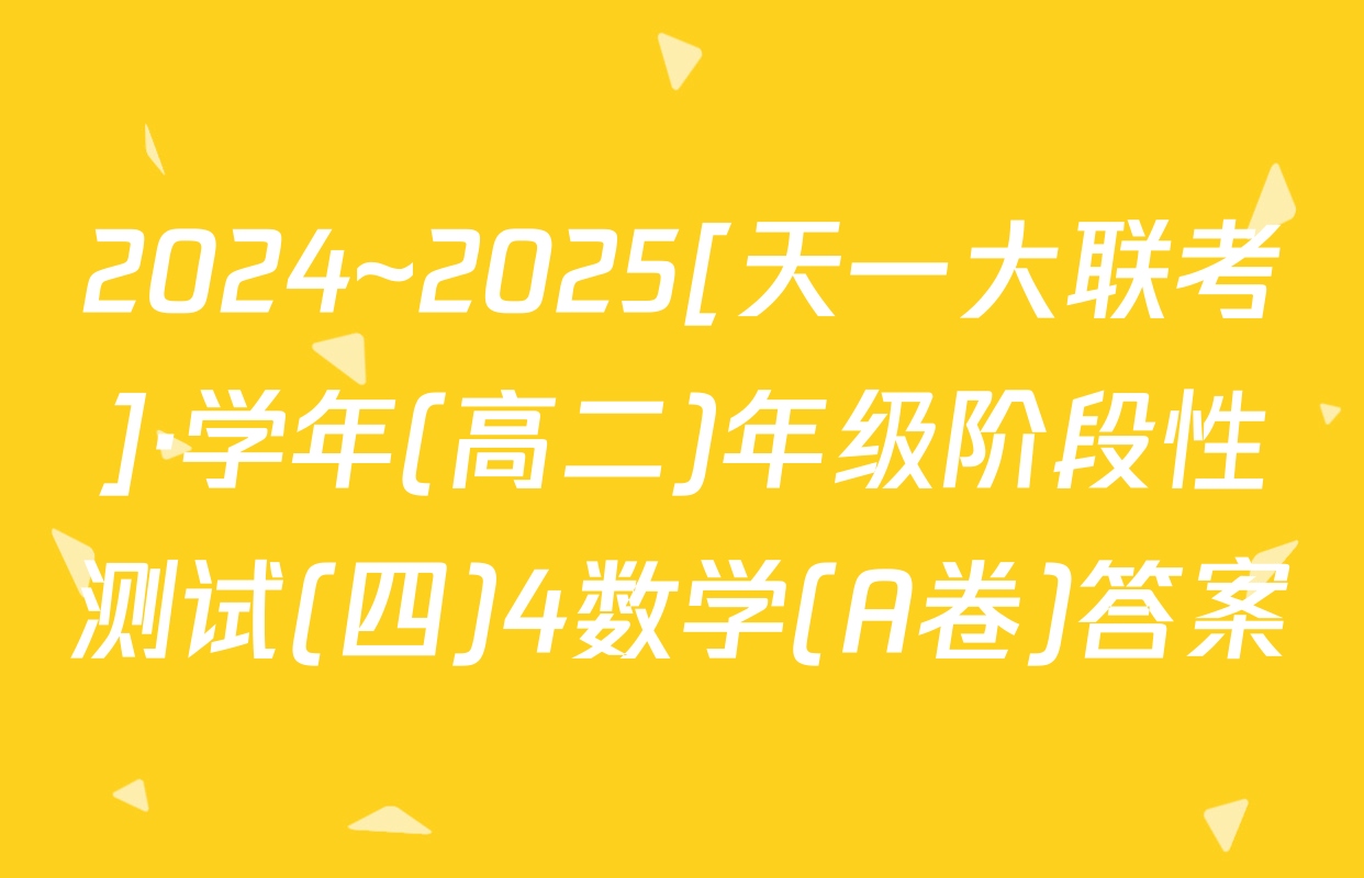 2024~2025[天一大联考]·学年(高二)年级阶段性测试(四)4数学(A卷)答案