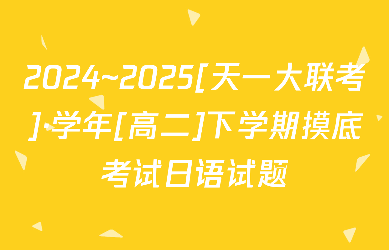 2024~2025[天一大联考]·学年[高二]下学期摸底考试日语试题