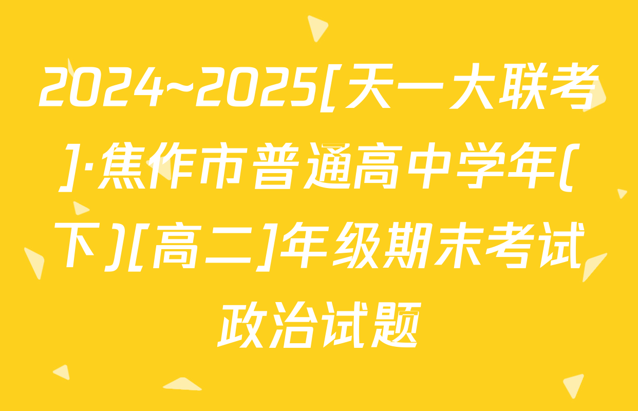 2024~2025[天一大联考]·焦作市普通高中学年(下)[高二]年级期末考试政治试题