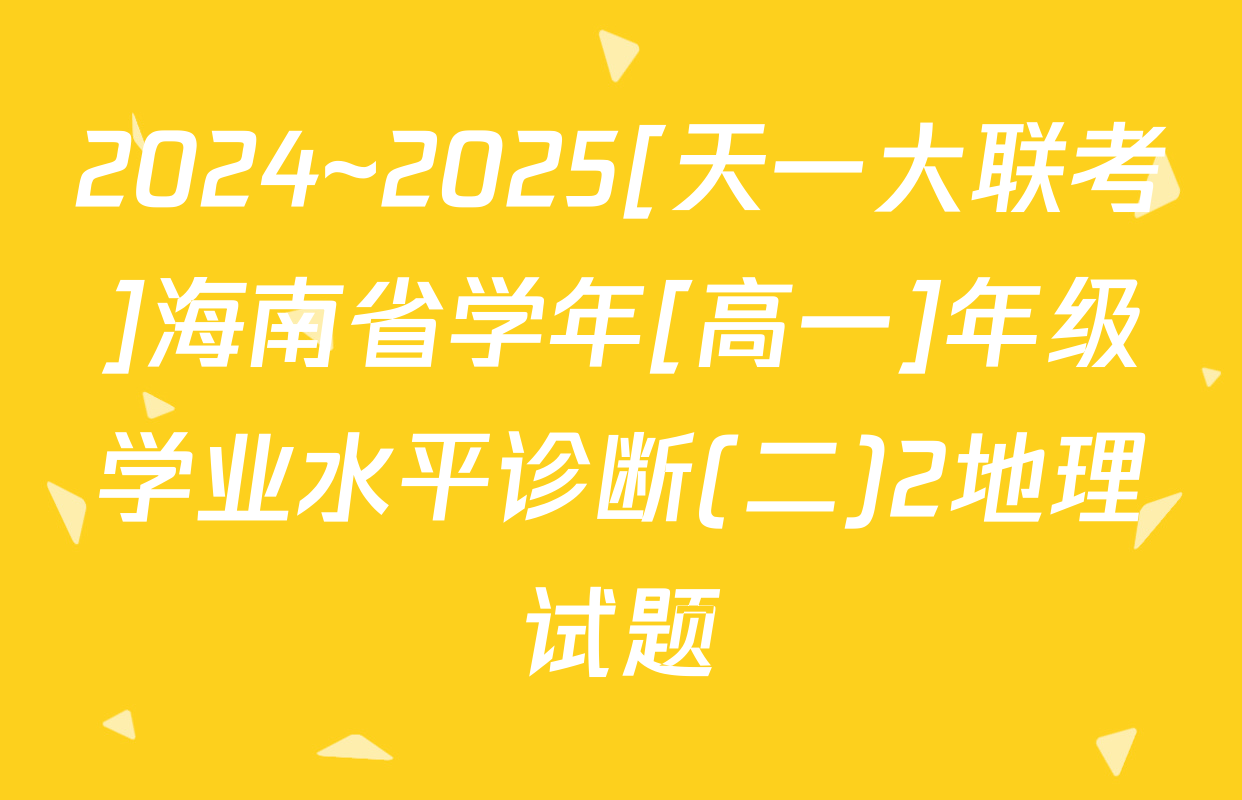 2024~2025[天一大联考]海南省学年[高一]年级学业水平诊断(二)2地理试题