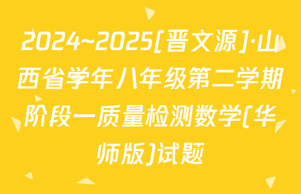 2024~2025[晋文源]·山西省学年八年级第二学期阶段一质量检测数学(华师版)试题