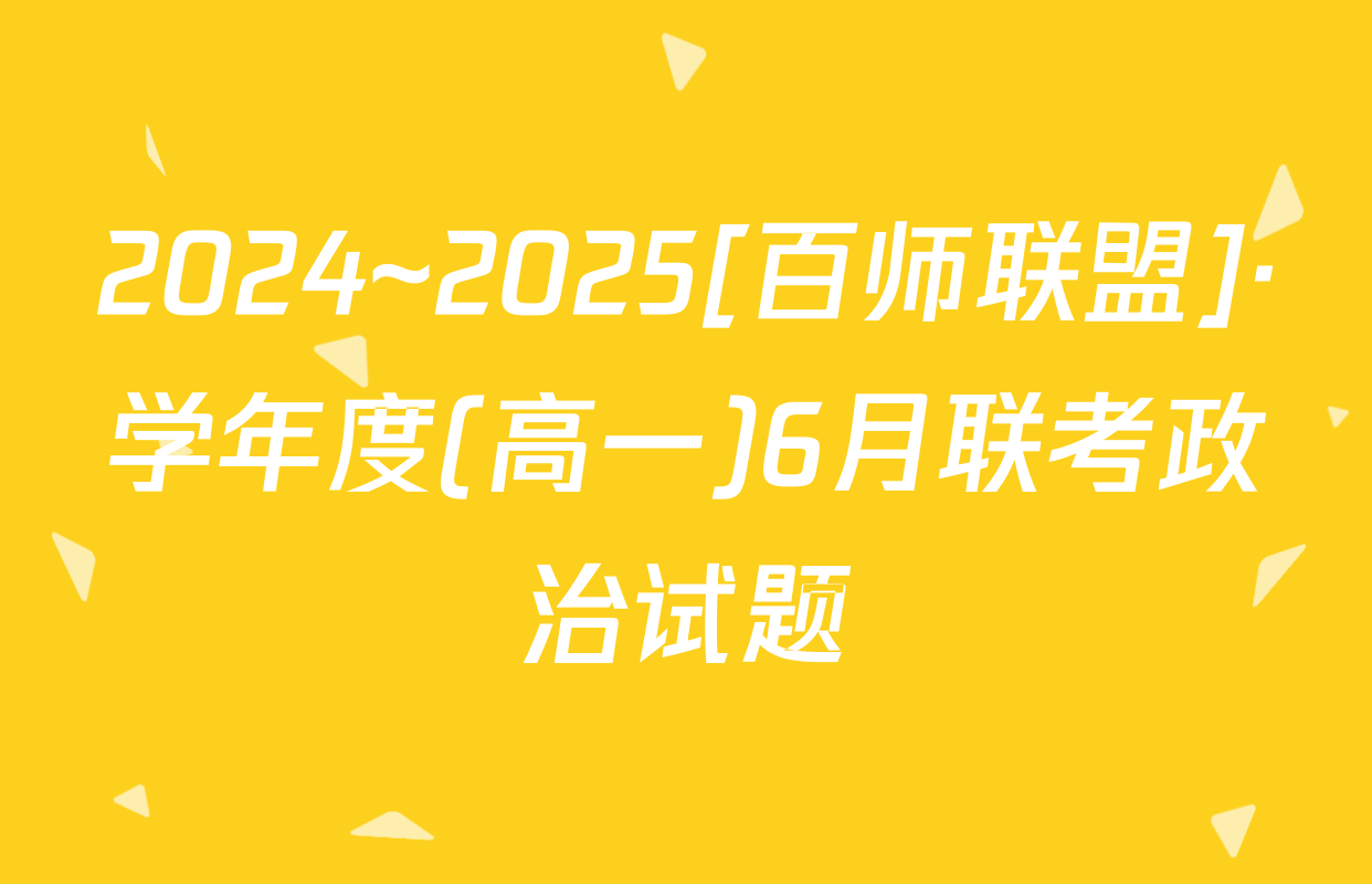 2024~2025[百师联盟]·学年度(高一)6月联考政治试题