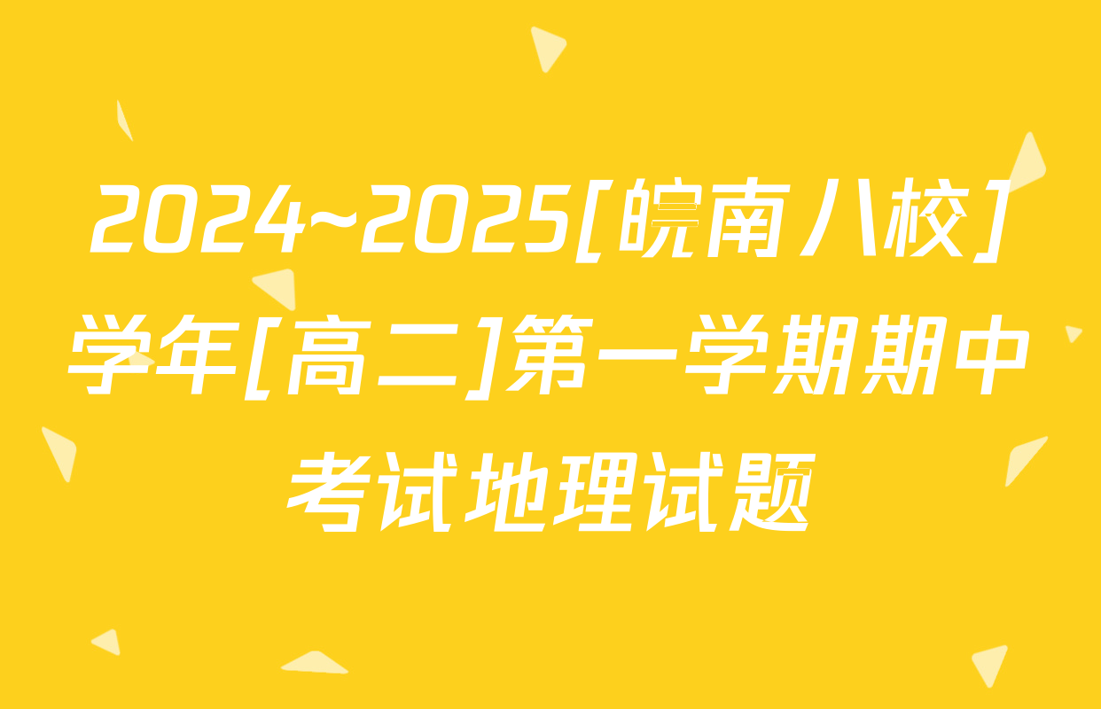 2024~2025[皖南八校]学年[高二]第一学期期中考试地理试题