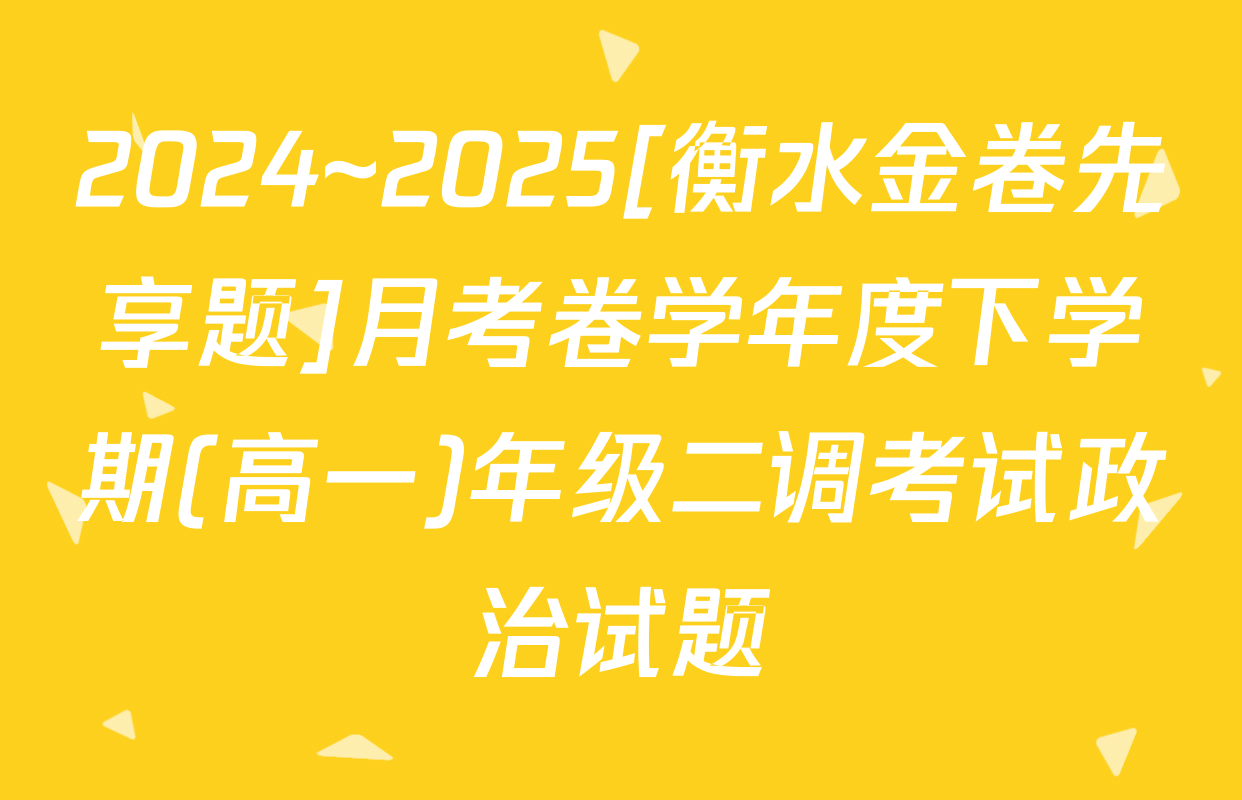 2024~2025[衡水金卷先享题]月考卷学年度下学期(高一)年级二调考试政治试题