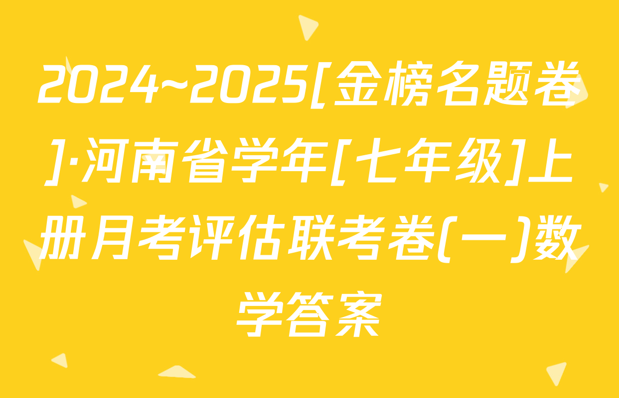 2024~2025[金榜名题卷]·河南省学年[七年级]上册月考评估联考卷(一)数学答案