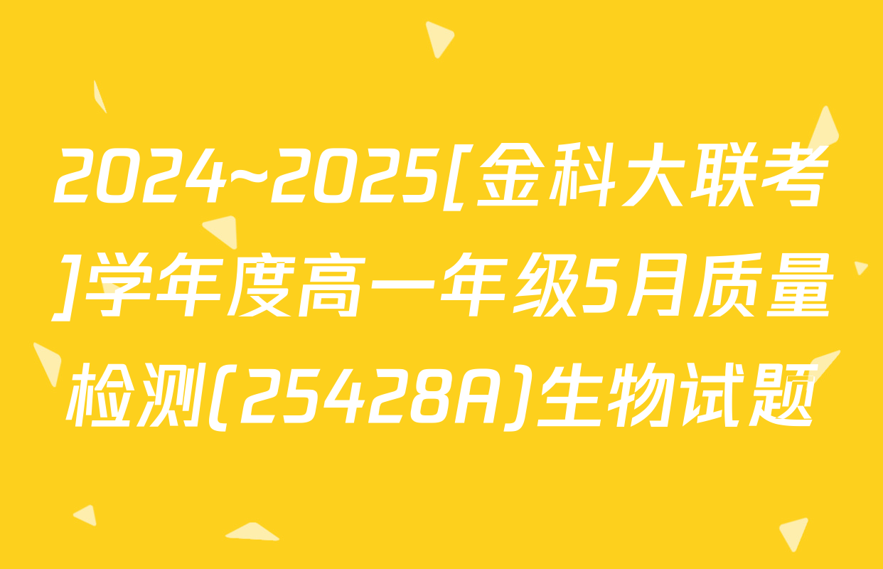 2024~2025[金科大联考]学年度高一年级5月质量检测(25428A)生物试题