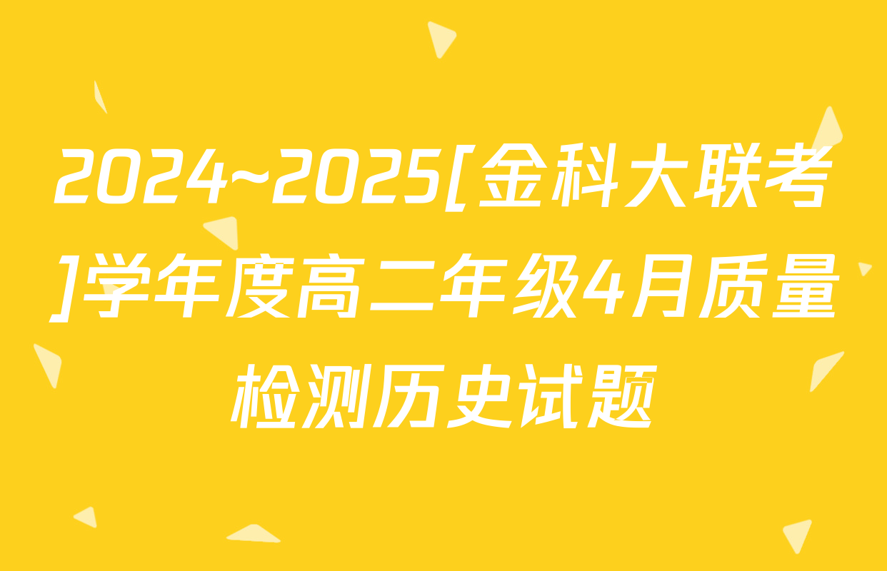 2024~2025[金科大联考]学年度高二年级4月质量检测历史试题