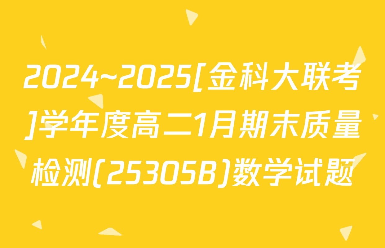 2024~2025[金科大联考]学年度高二1月期末质量检测(25305B)数学试题