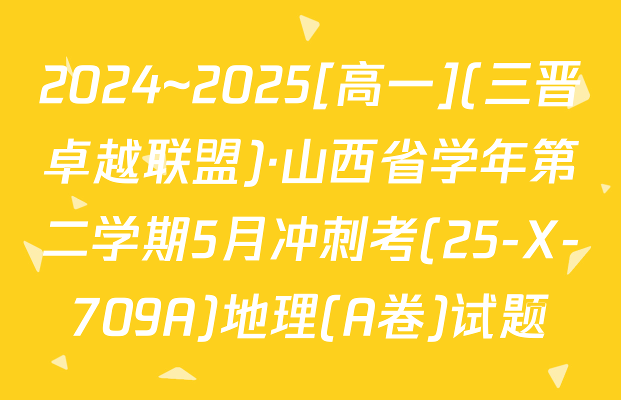 2024~2025[高一](三晋卓越联盟)·山西省学年第二学期5月冲刺考(25-X-709A)地理(A卷)试题