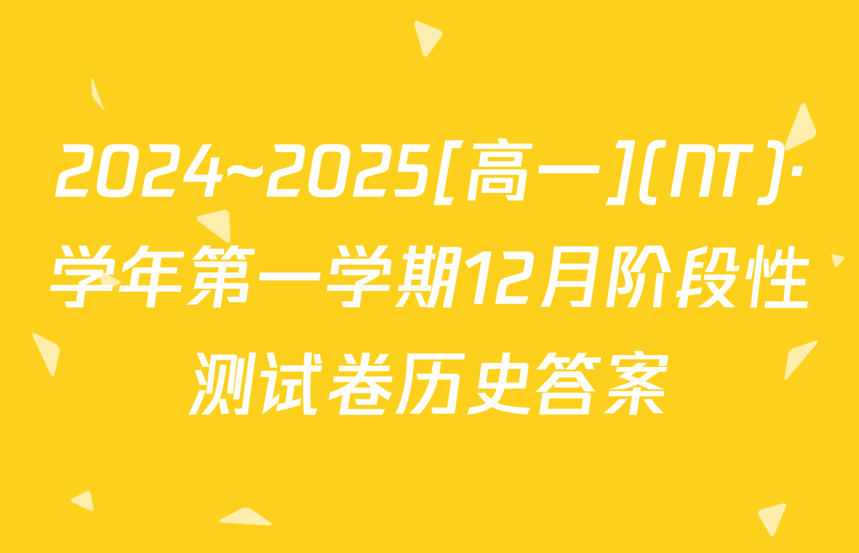 2024~2025[高一](NT)·学年第一学期12月阶段性测试卷历史答案