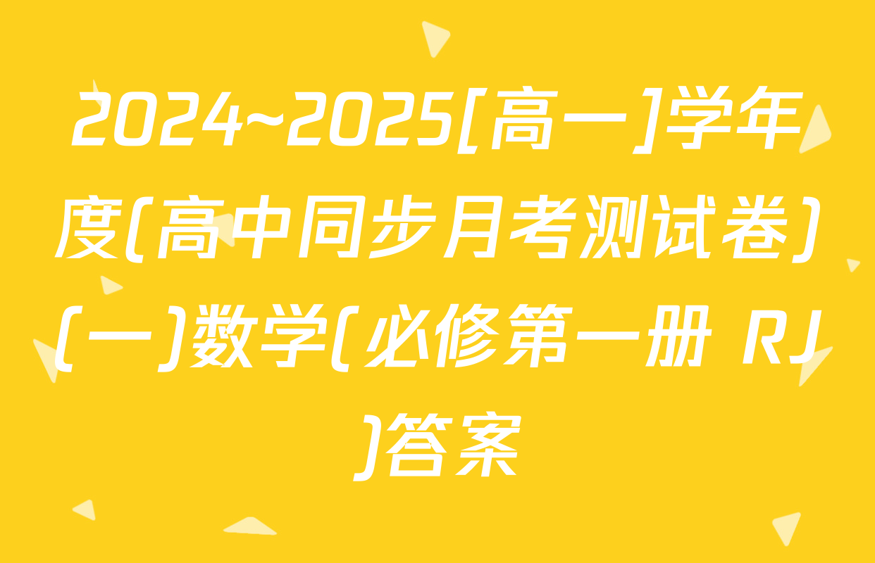 2024~2025[高一]学年度(高中同步月考测试卷)(一)数学(必修第一册 RJ)答案