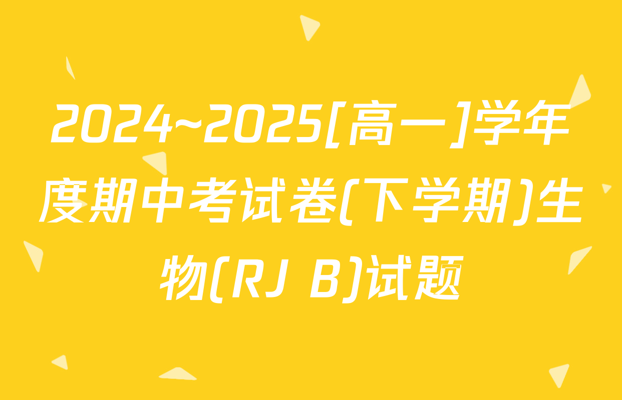 2024~2025[高一]学年度期中考试卷(下学期)生物(RJ B)试题