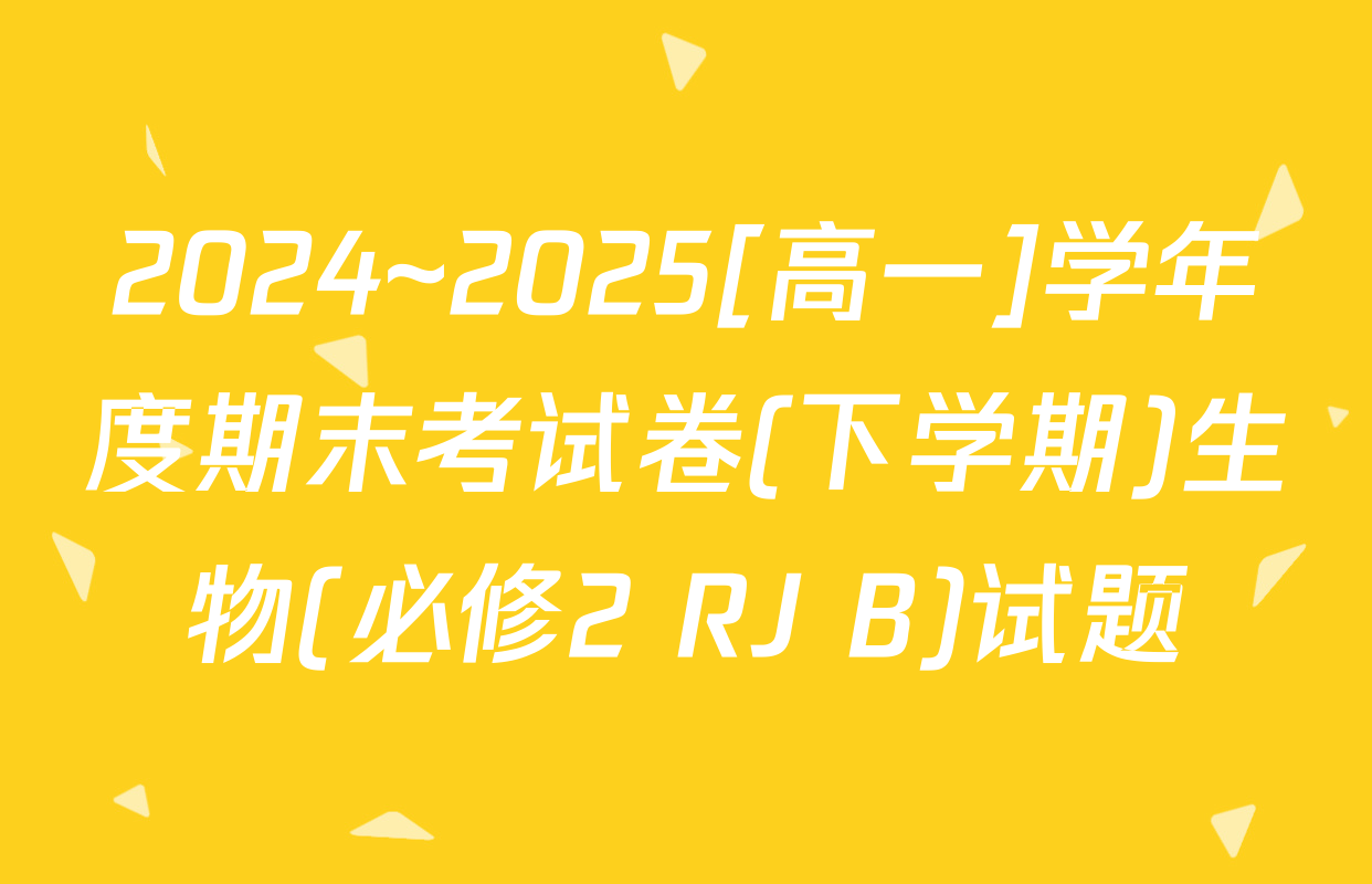 2024~2025[高一]学年度期末考试卷(下学期)生物(必修2 RJ B)试题
