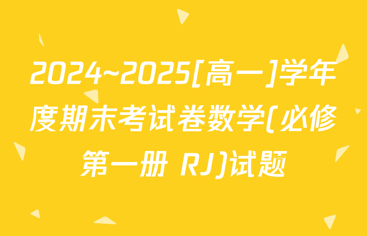 2024~2025[高一]学年度期末考试卷数学(必修第一册 RJ)试题