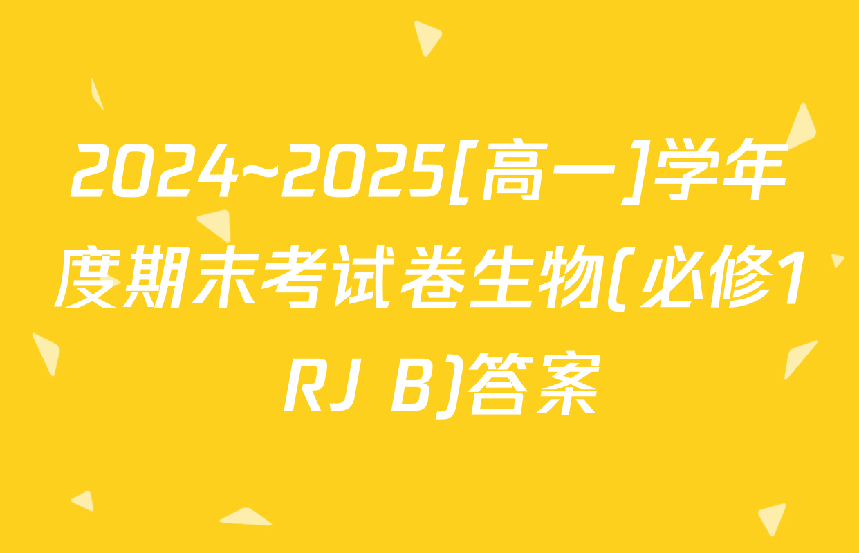 2024~2025[高一]学年度期末考试卷生物(必修1 RJ B)答案