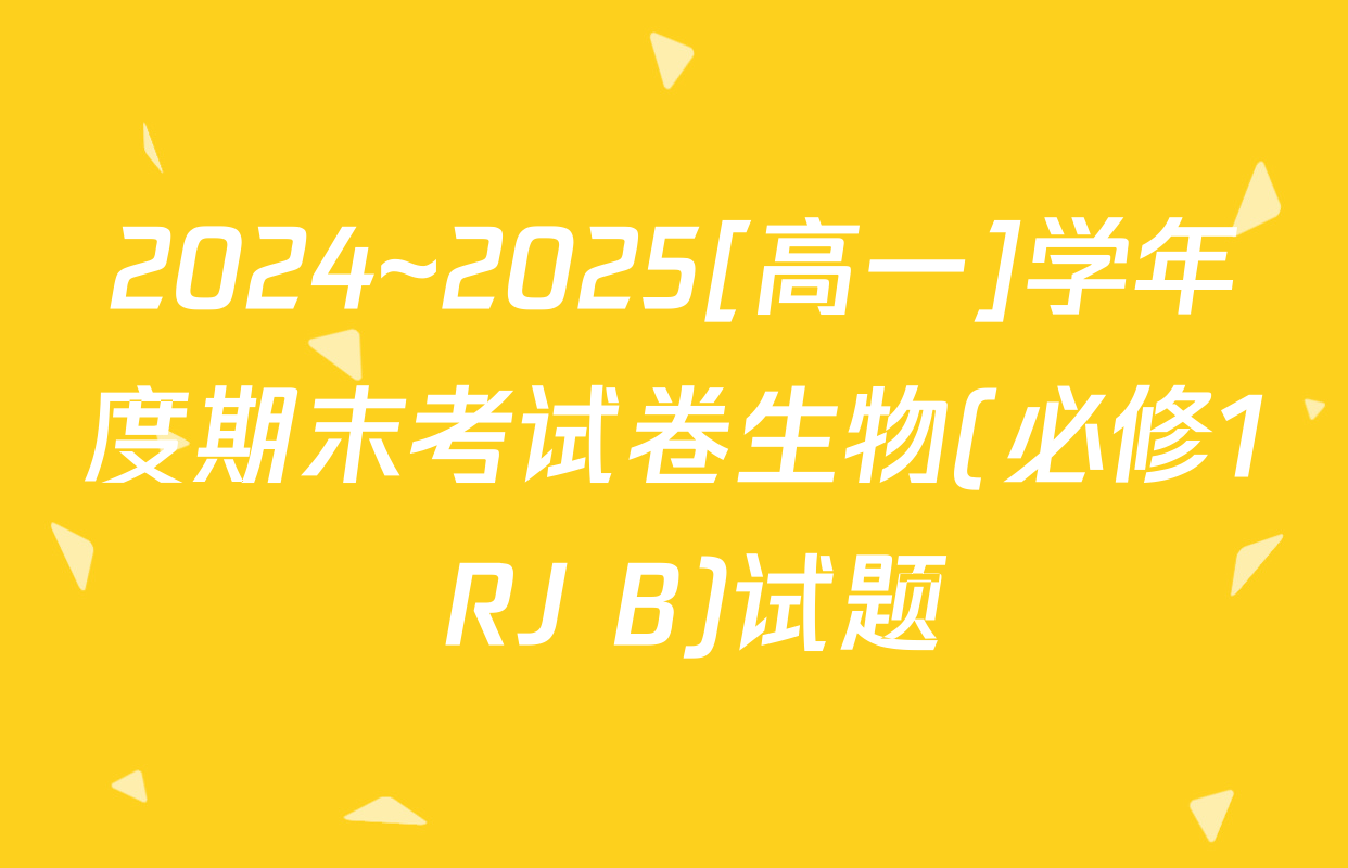 2024~2025[高一]学年度期末考试卷生物(必修1 RJ B)试题