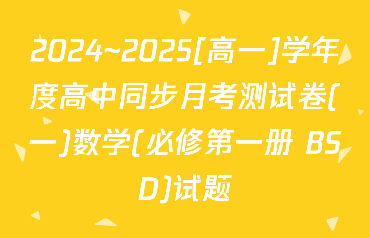 2024~2025[高一]学年度高中同步月考测试卷(一)数学(必修第一册 BSD)试题