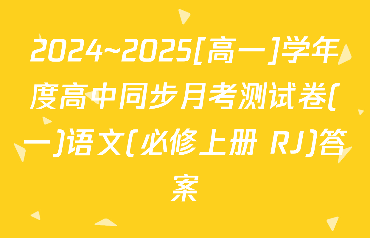2024~2025[高一]学年度高中同步月考测试卷(一)语文(必修上册 RJ)答案