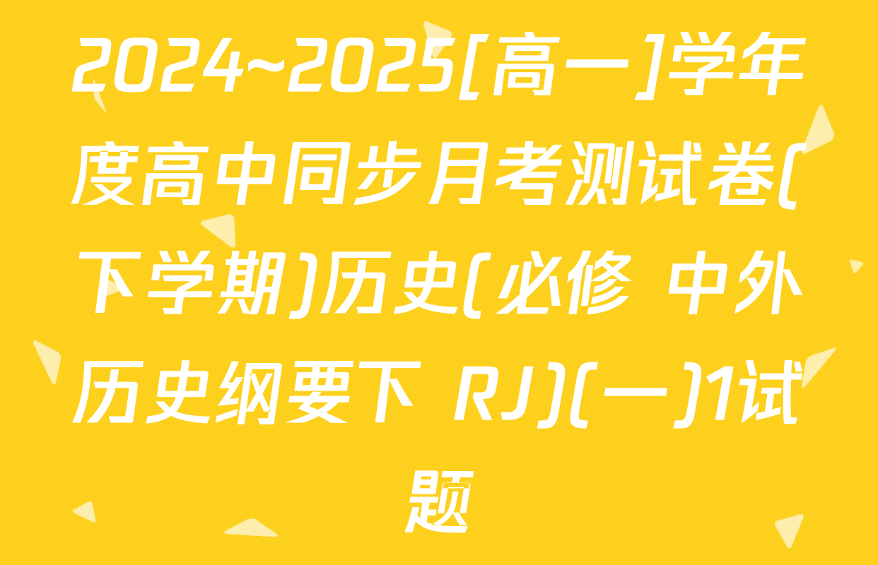 2024~2025[高一]学年度高中同步月考测试卷(下学期)历史(必修 中外历史纲要下 RJ)(一)1试题
