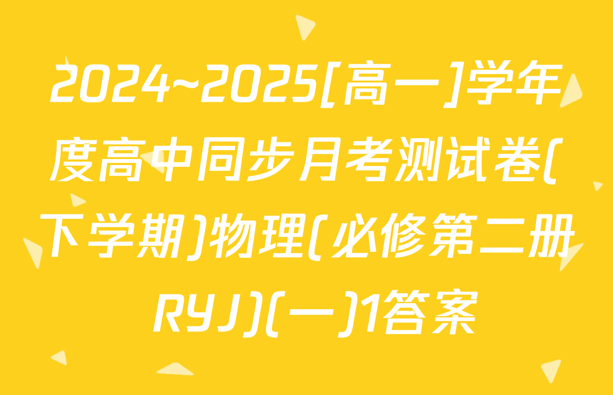 2024~2025[高一]学年度高中同步月考测试卷(下学期)物理(必修第二册 RYJ)(一)1答案