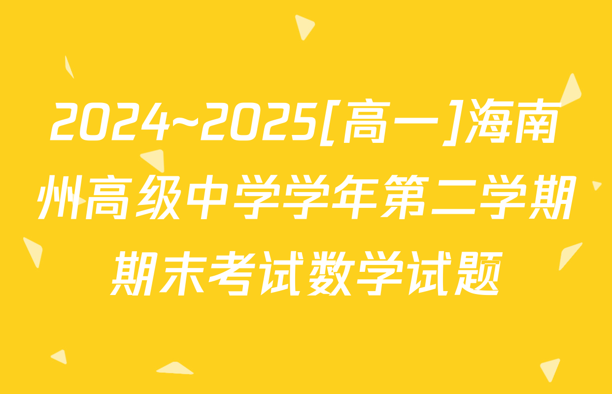 2024~2025[高一]海南州高级中学学年第二学期期末考试数学试题