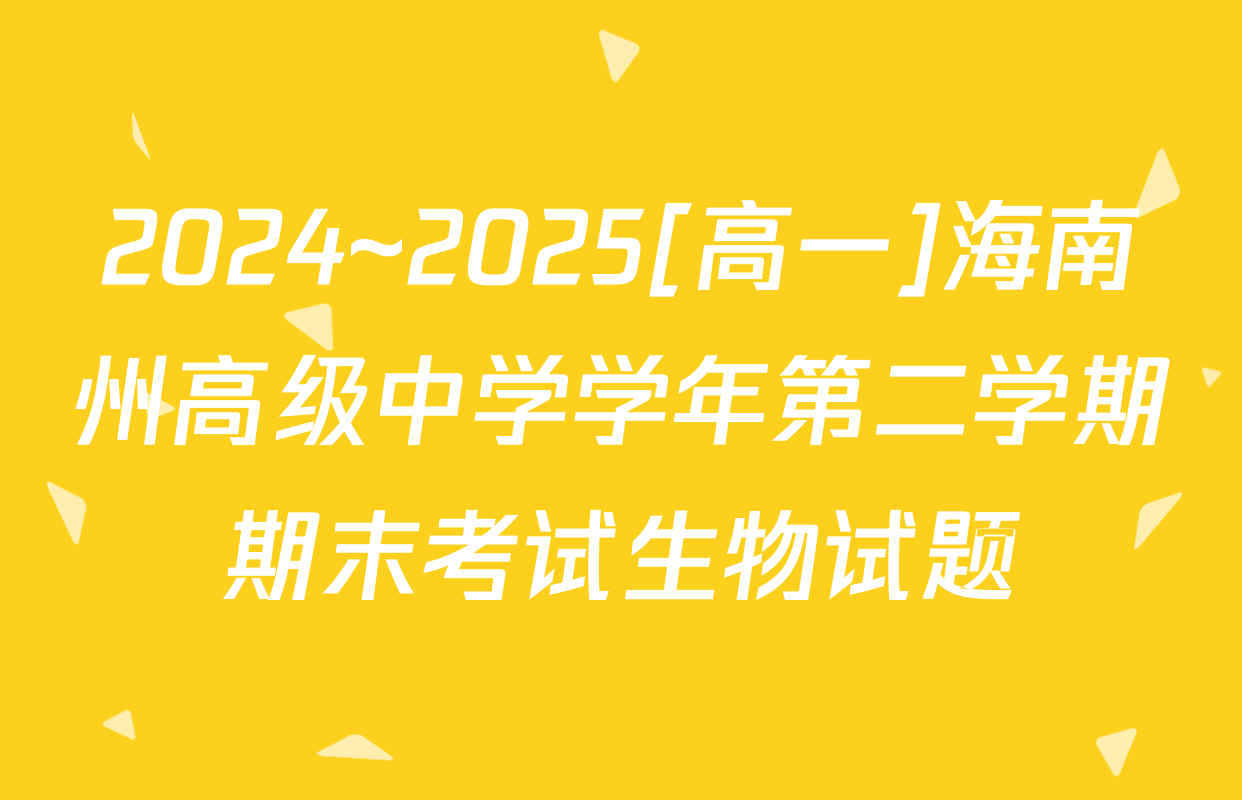 2024~2025[高一]海南州高级中学学年第二学期期末考试生物试题