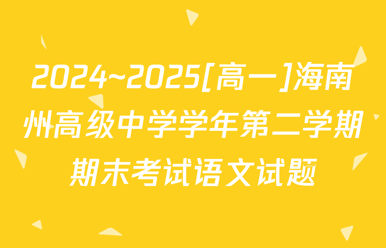 2024~2025[高一]海南州高级中学学年第二学期期末考试语文试题