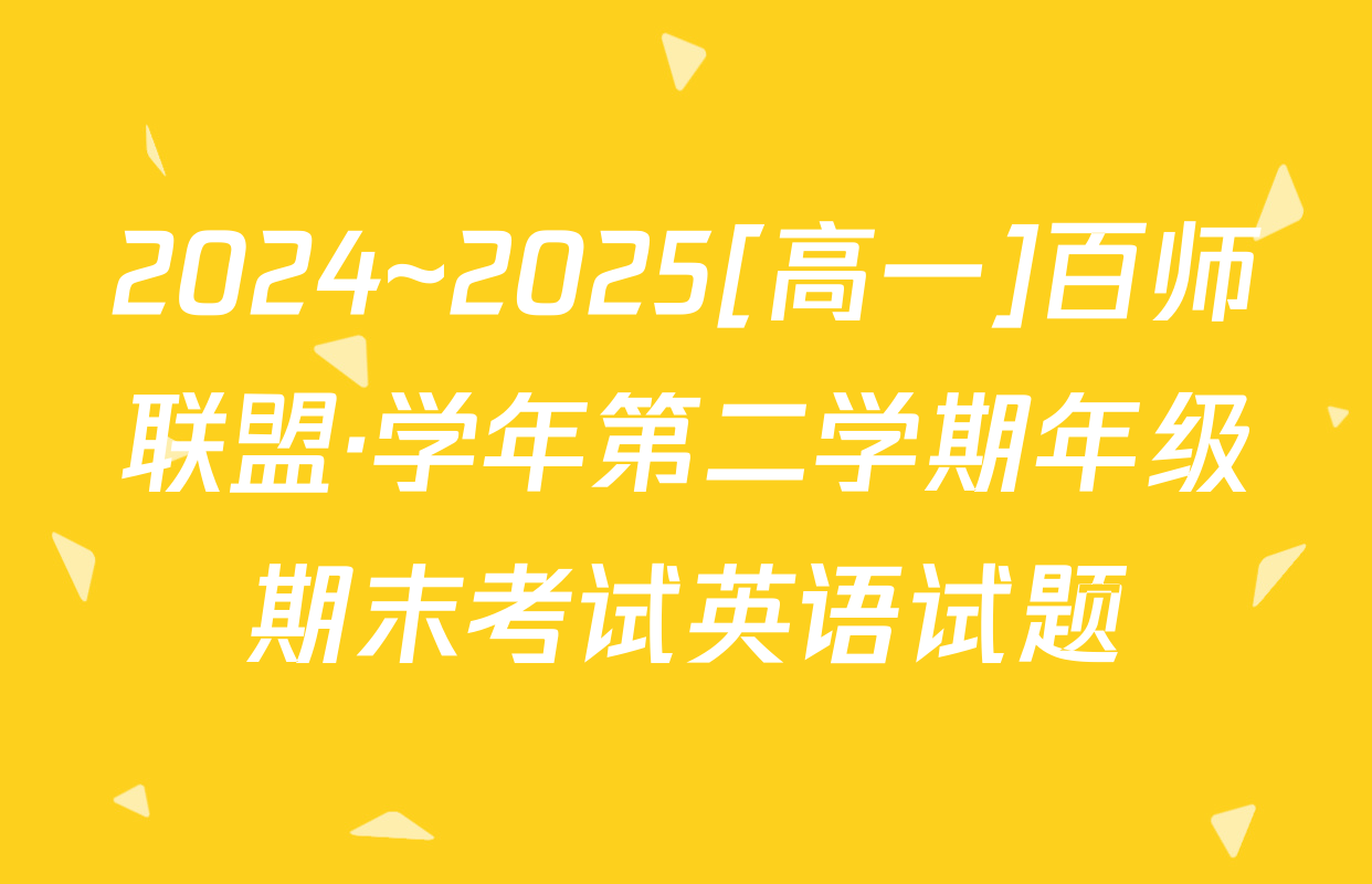 2024~2025[高一]百师联盟·学年第二学期年级期末考试英语试题