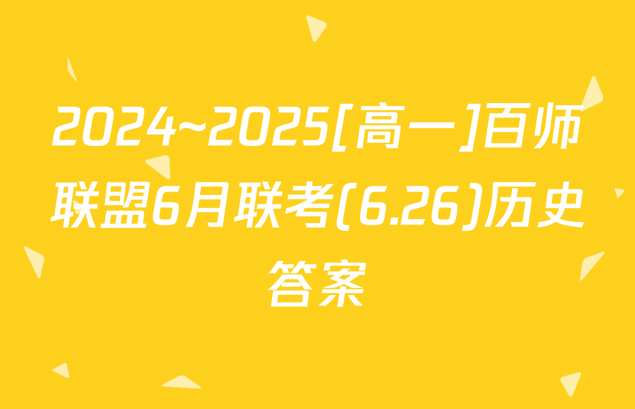 2024~2025[高一]百师联盟6月联考(6.26)历史答案