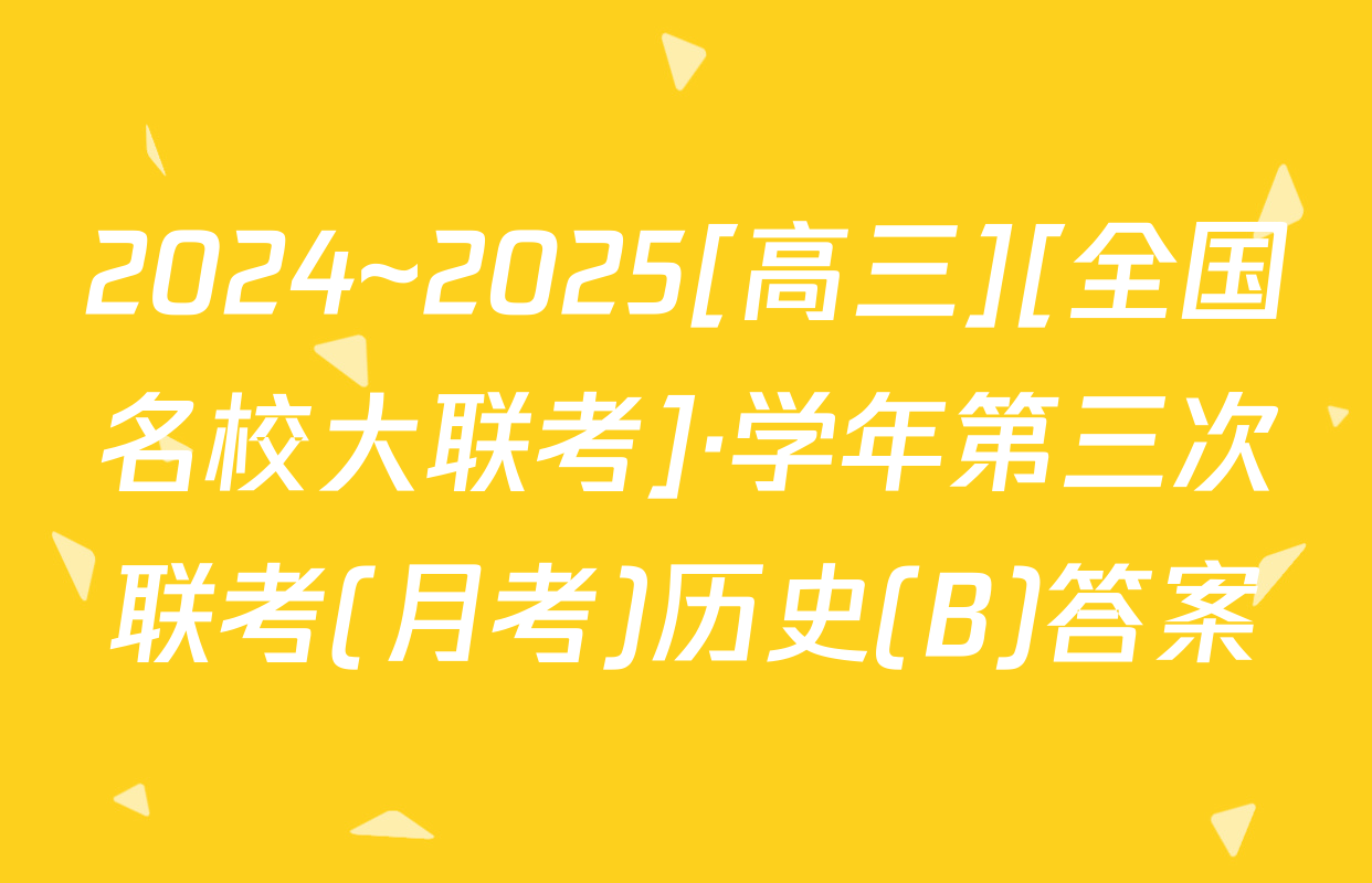 2024~2025[高三][全国名校大联考]·学年第三次联考(月考)历史(B)答案