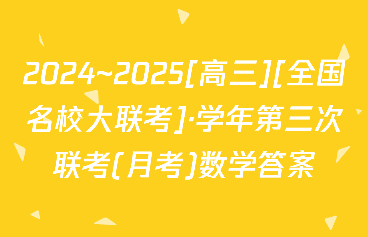 2024~2025[高三][全国名校大联考]·学年第三次联考(月考)数学答案