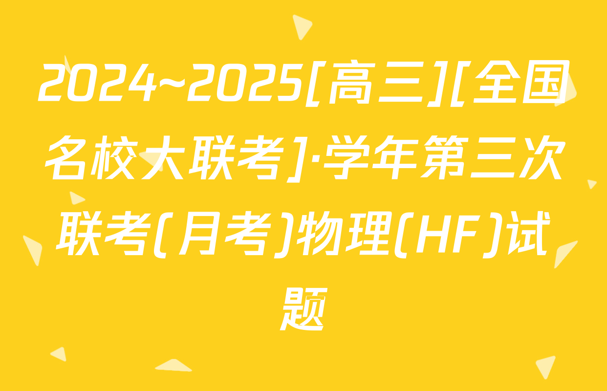 2024~2025[高三][全国名校大联考]·学年第三次联考(月考)物理(HF)试题