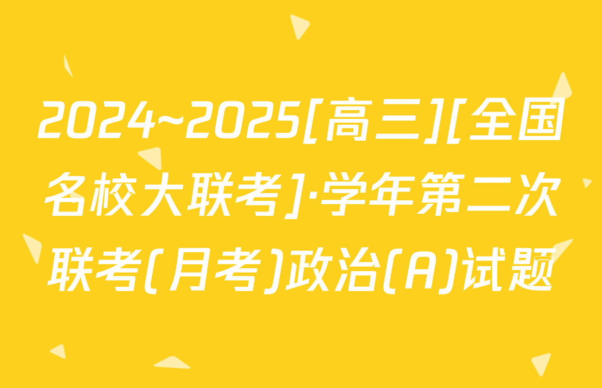 2024~2025[高三][全国名校大联考]·学年第二次联考(月考)政治(A)试题