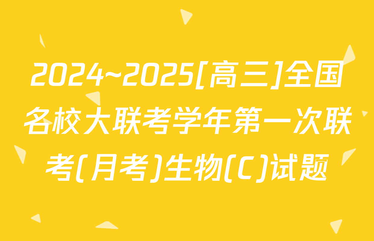 2024~2025[高三]全国名校大联考学年第一次联考(月考)生物(C)试题