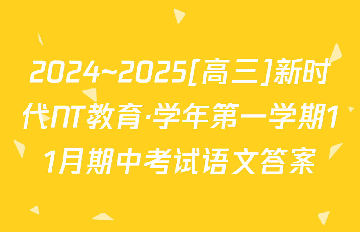 2024~2025[高三]新时代NT教育·学年第一学期11月期中考试语文答案