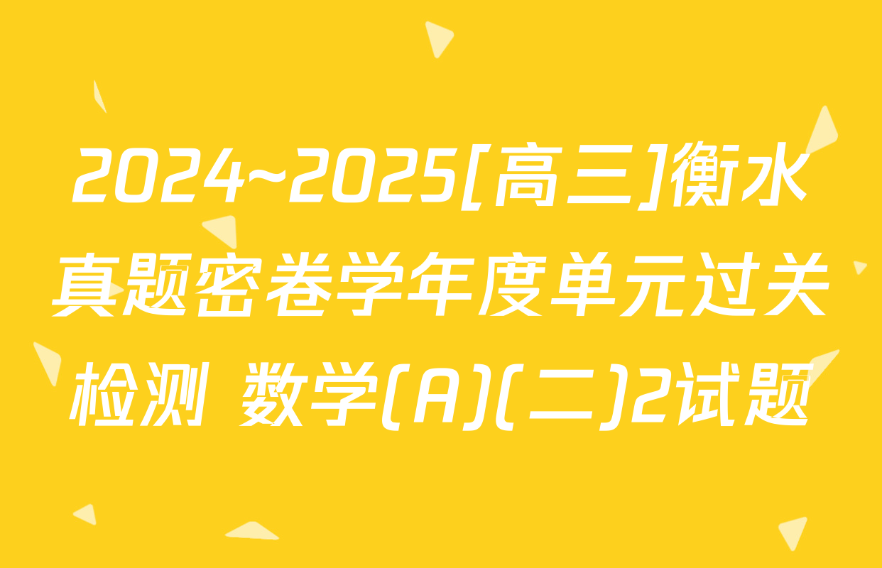 2024~2025[高三]衡水真题密卷学年度单元过关检测 数学(A)(二)2试题