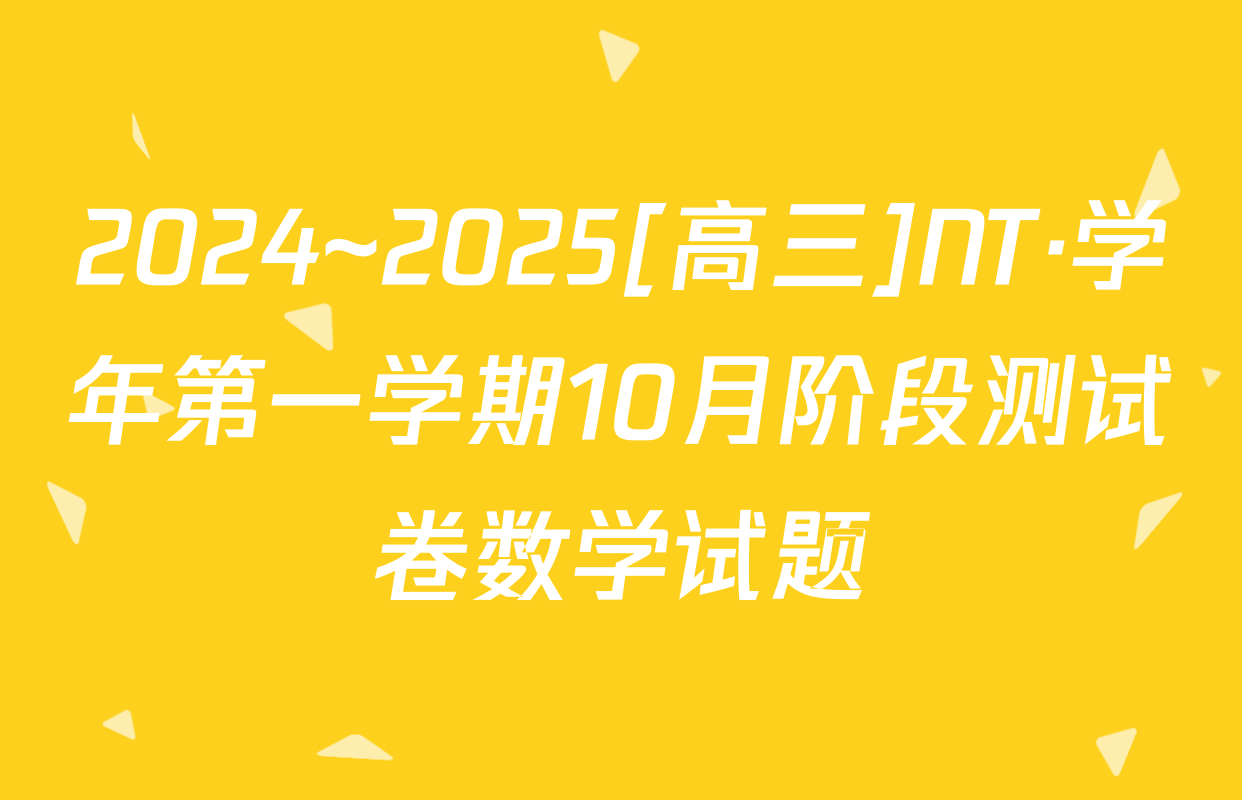 2024~2025[高三]NT·学年第一学期10月阶段测试卷数学试题