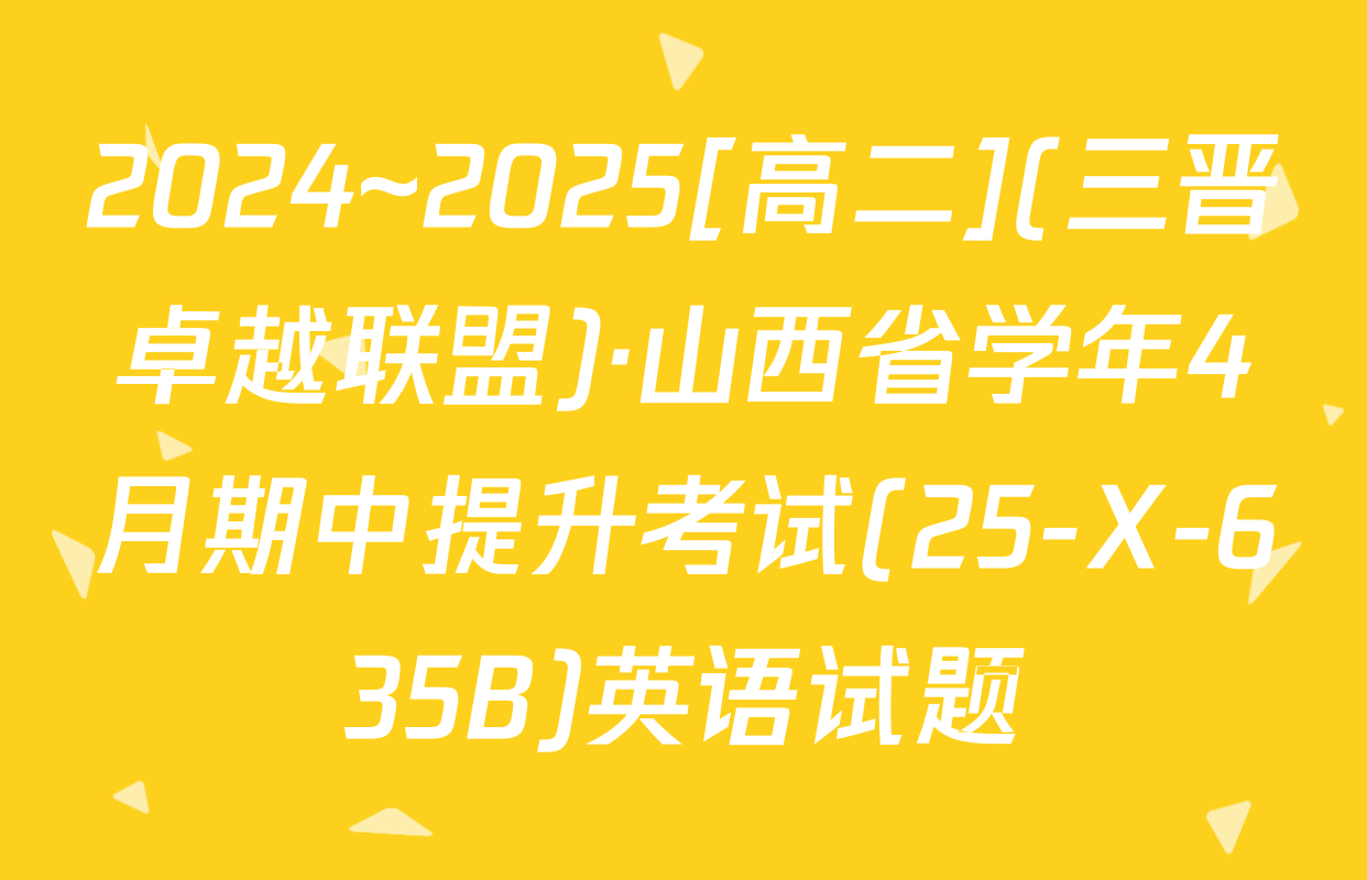 2024~2025[高二](三晋卓越联盟)·山西省学年4月期中提升考试(25-X-635B)英语试题