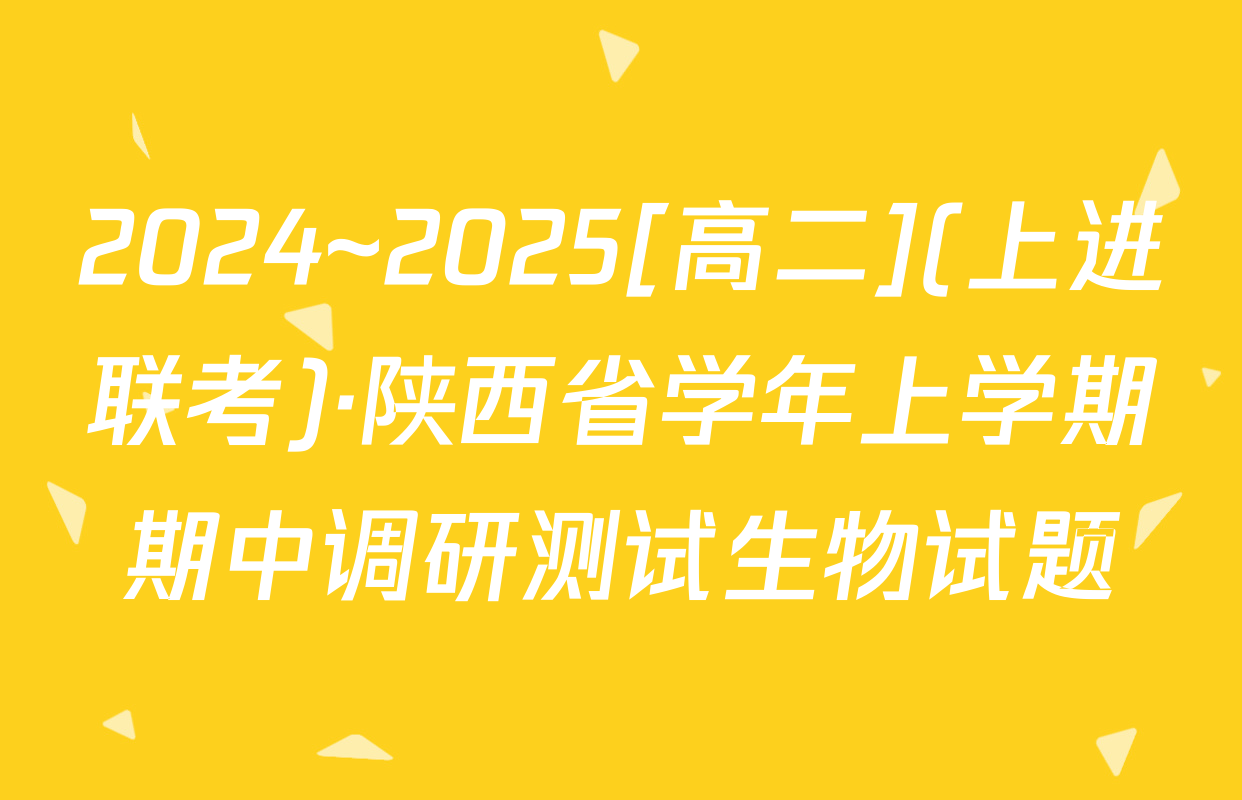 2024~2025[高二](上进联考)·陕西省学年上学期期中调研测试生物试题