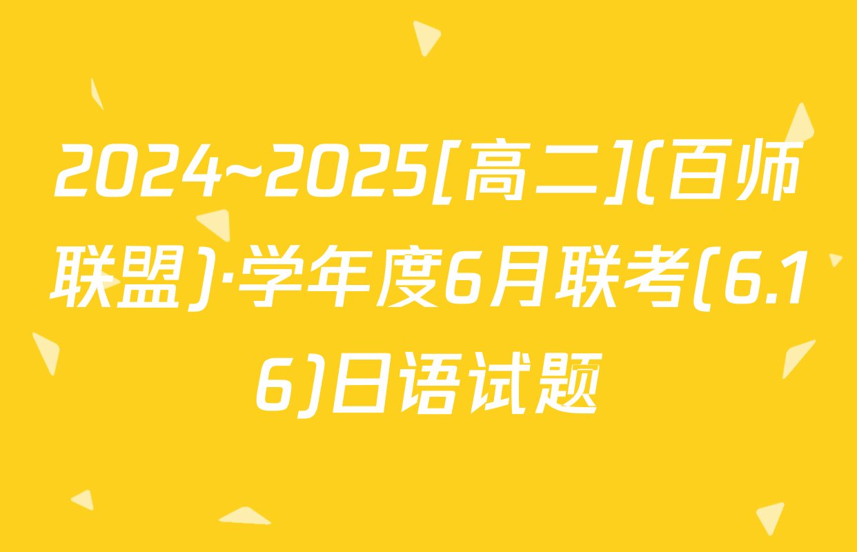 2024~2025[高二](百师联盟)·学年度6月联考(6.16)日语试题