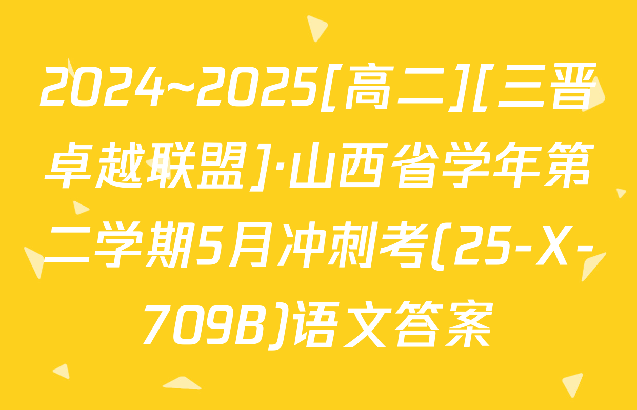 2024~2025[高二][三晋卓越联盟]·山西省学年第二学期5月冲刺考(25-X-709B)语文答案