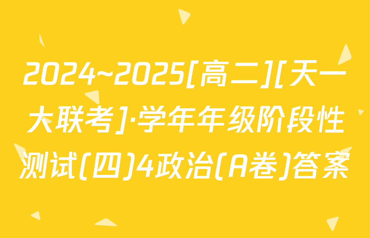 2024~2025[高二][天一大联考]·学年年级阶段性测试(四)4政治(A卷)答案